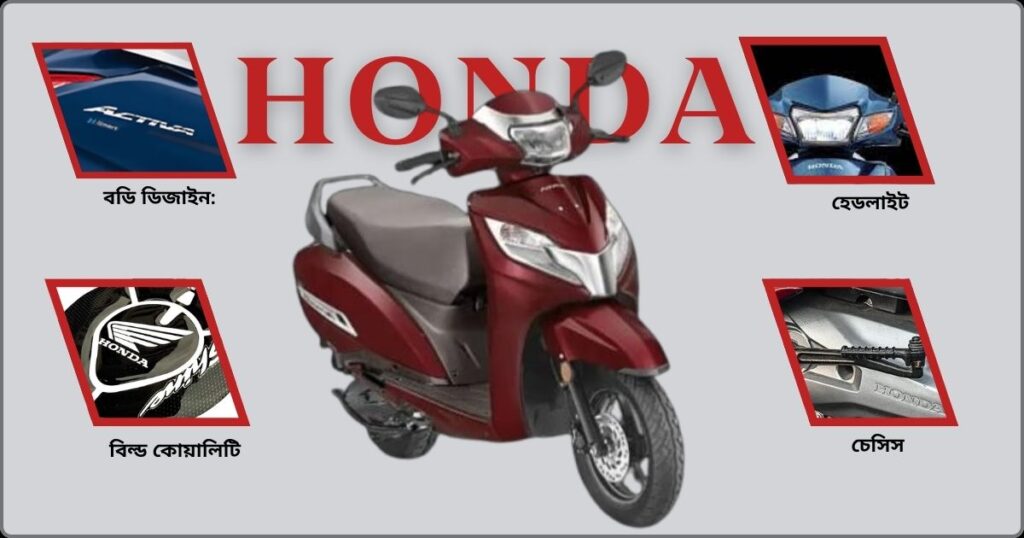 Honda Activa 6G ডিজাইন এবং বিল্ড কোয়ালিটি